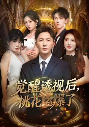 觉醒透视后,桃花运爆了(80集) 觉醒透视后,桃花运爆了(80集)短剧合集导演剪辑版