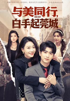 与美同行,白手起莞城(79集) 与美同行,白手起莞城(79集)短剧全剧终限免合集