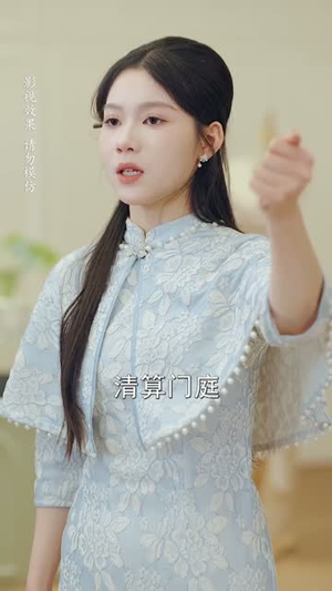 马年开挂嫡女翻身靠祖宗（50集）短剧全集幕后花絮版