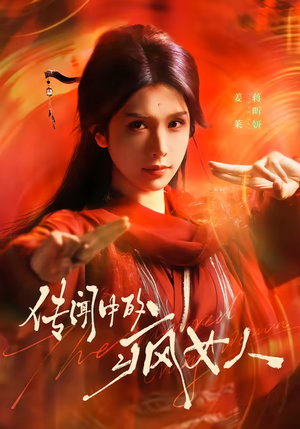 传闻中的疯女人(40集) 传闻中的疯女人(40集)短剧热映全集免费刷