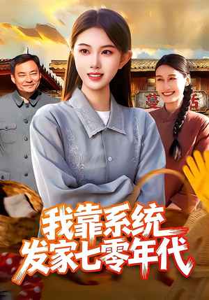 我靠系统发家七零年代(118集) 我靠系统发家七零年代(118集)短剧全集热力排行榜之一
