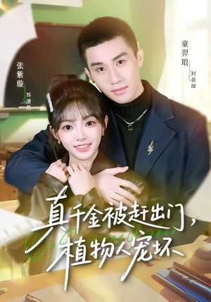 真千金被赶出门，植物人宠坏（63集）短剧高分全集在线刷