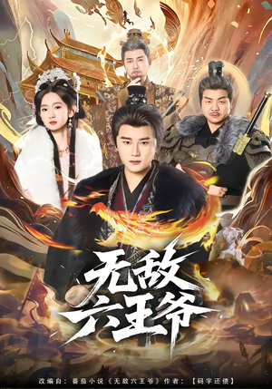 无敌六王爷（85集）短剧终章免费大放送