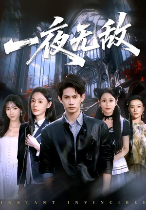 一夜无敌（72集）短剧热映全集免费刷