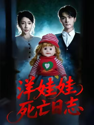 洋娃娃死亡日志（60集）短剧全集秒播无卡顿