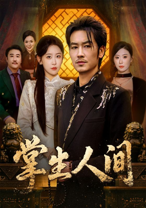 掌生人间（70集）短剧收官全集限免看