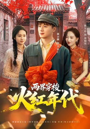 两界穿梭，火红年代（78集）短剧大结局全集解锁