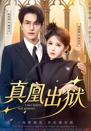 真凰出狱（51集）短剧大结局连更全集