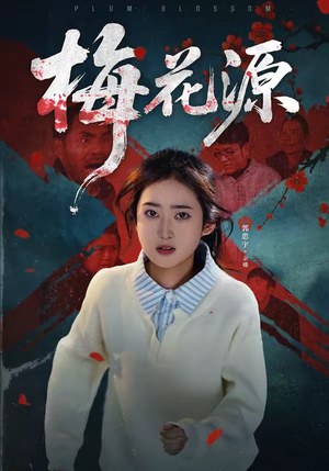 梅花源（35集）短剧合集4K修复版