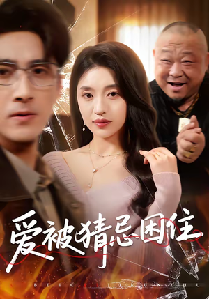 爱被猜忌困住（60集）短剧全系列永久免费