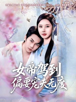 女帝驾到偏要宠夫无度（60集）短剧全集幕后花絮版