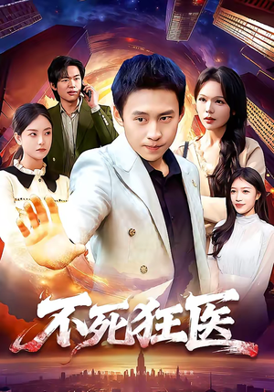 不死狂医（116集）短剧全集连看不停歇