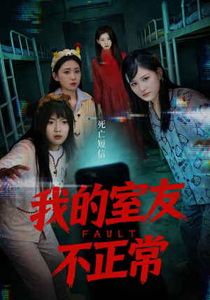 我的室友不正常(65集) 我的室友不正常(65集)短剧宝藏全集限免看