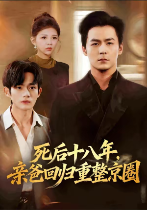 死后十八年,亲爸回归重整京圈(59集) 死后十八年,亲爸回归重整京圈(59集)短剧全集秒播无卡顿