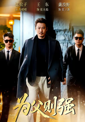 为父则强(70集) 为父则强(70集)短剧大结局合集放送