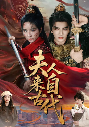 夫人来自古代（64集）短剧热播全集免费追