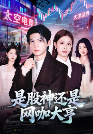 是股神还是网咖大亨（80集）短剧全集投屏大屏看