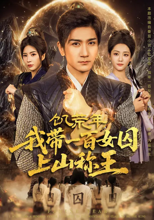 饥荒年,我带一百女囚上山称王(75集) 饥荒年,我带一百女囚上山称王(75集)短剧结局合集限免刷