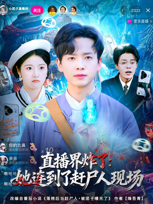 直播界炸了:她连到了赶尸人现场(80集) 直播界炸了:她连到了赶尸人现场(80集)短剧大结局全集特惠