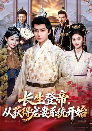 长生登帝,从获得宠妻系统开始(83集) 长生登帝,从获得宠妻系统开始(83集)短剧全剧终在线连看