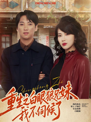 重生之白眼狼兄妹我不伺候了(65集) 重生之白眼狼兄妹我不伺候了(65集)短剧合集彩蛋完整版