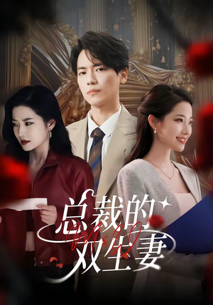 总裁的双生妻（76集）短剧大结局限免特辑