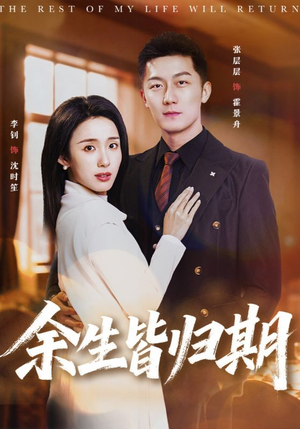 余生皆归期（66集）短剧全剧免费合集
