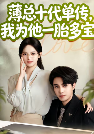 薄总十代单传,我为他一胎多宝(66集) 薄总十代单传,我为他一胎多宝(66集)短剧全集高清完整版