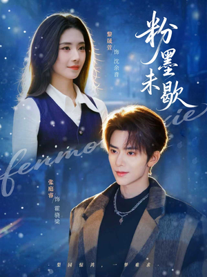 粉墨未歇（80集）短剧全集高清完整版