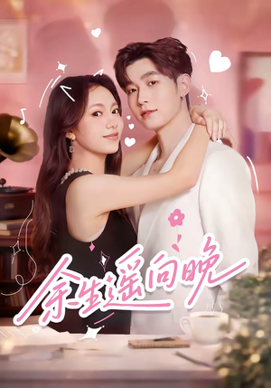 余生遥向晚(68集) 余生遥向晚(68集)短剧终极大结局合集