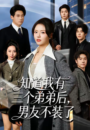 知道我有三个弟弟后,男友不装了(65集) 知道我有三个弟弟后,男友不装了(65集)短剧全集解锁零收费