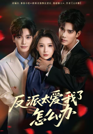 反派太爱我了怎么办（64集）短剧最终章免费合集