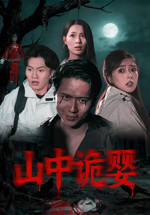 山中诡婴（27集）短剧全剧免费合集