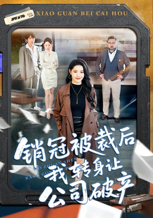 销冠被裁后我转身让公司破产（101集）短剧全集畅看无门槛
