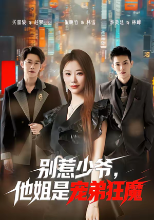 别惹少爷,他姐是宠弟狂魔(60集) 别惹少爷,他姐是宠弟狂魔(60集)短剧最终回限免畅看