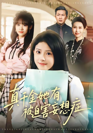 真千金她有被迫害妄想症(61集) 真千金她有被迫害妄想症(61集)短剧全系列永久免费