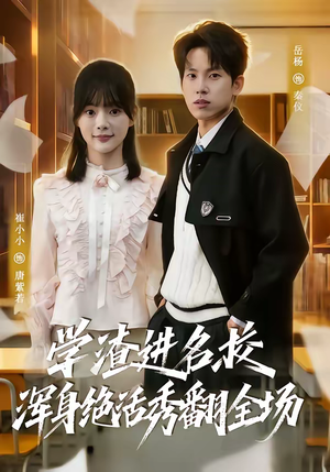 学渣进名校浑身绝活秀翻全场(79集) 学渣进名校浑身绝活秀翻全场(79集)短剧全集解锁零收费