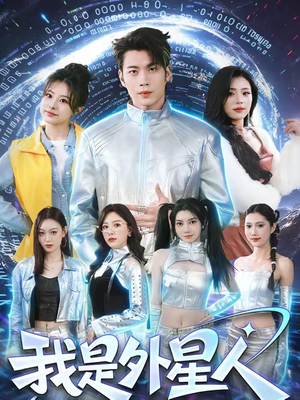 我是外星人(60集) 我是外星人(60集)短剧热映全集免费刷