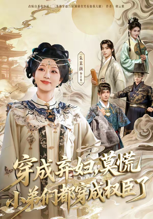 穿成弃妇,莫慌小弟们都穿成权臣了(76集) 穿成弃妇,莫慌小弟们都穿成权臣了(76集)短剧最终章免费合集