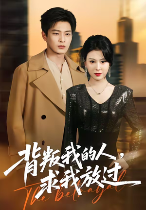 背叛我的人，求我放过（50集）短剧最终章免费合集