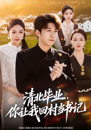 清北毕业,你让我回村当书记(73集) 清北毕业,你让我回村当书记(73集)短剧全集幕后花絮版