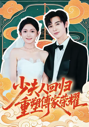 少夫人回归,重塑傅家荣耀(46集) 少夫人回归,重塑傅家荣耀(46集)短剧全集幕后花絮版