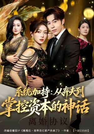系统加持:从弃夫到掌控资本的神话(80集) 系统加持:从弃夫到掌控资本的神话(80集)短剧全集投屏大屏看