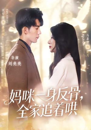 妈咪一身反骨,全家追着哄(60集) 妈咪一身反骨,全家追着哄(60集)短剧大结局超前点映