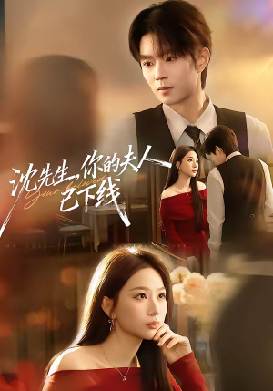 沈先生,你的夫人已下线(51集) 沈先生,你的夫人已下线(51集)短剧完整版全集放送