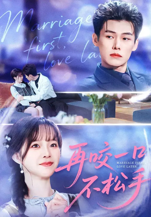 再咬一口不松手(85集) 再咬一口不松手(85集)短剧全剧终限免合集