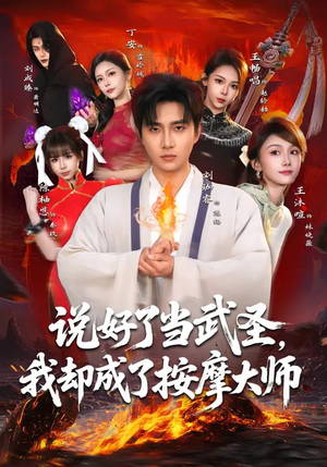 说好了当武圣,我却成了按摩大师(82集) 说好了当武圣,我却成了按摩大师(82集)短剧大结局合集放送