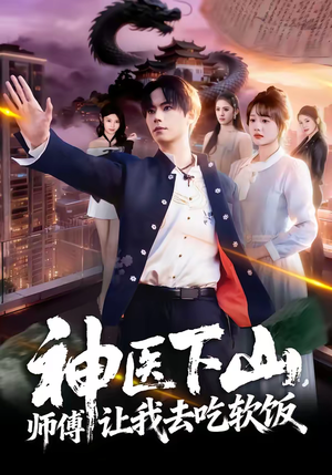 神医下山,师傅让我去吃软饭(81集) 神医下山,师傅让我去吃软饭(81集)短剧全剧终高清放送
