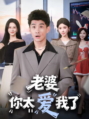 老婆你太爱我了(60集) 老婆你太爱我了(60集)短剧全季限免大放送