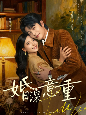 婚深意重（71集）短剧合集导演剪辑版